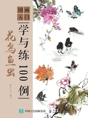 cover image of 国画入门学与练100例